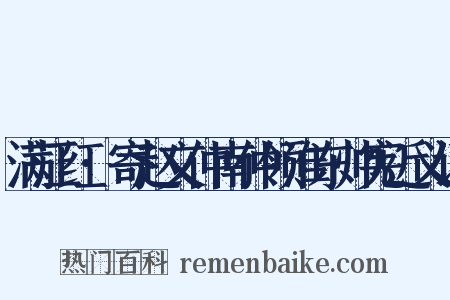 满江红·寄赵文仲南仲领淮东帅宪近义词是什么意思的图片